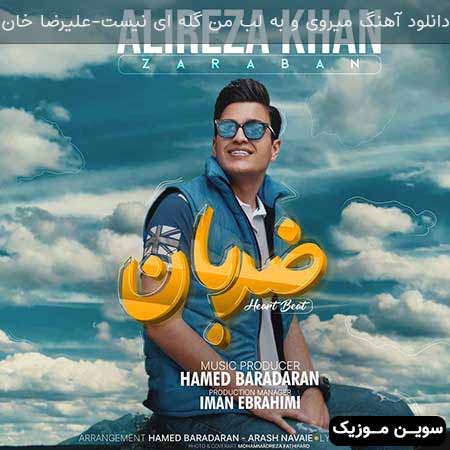 دانلود اهنگ میروی و به لب من گله ای نیست علیرضا خان